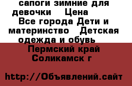 сапоги зимние для девочки  › Цена ­ 500 - Все города Дети и материнство » Детская одежда и обувь   . Пермский край,Соликамск г.